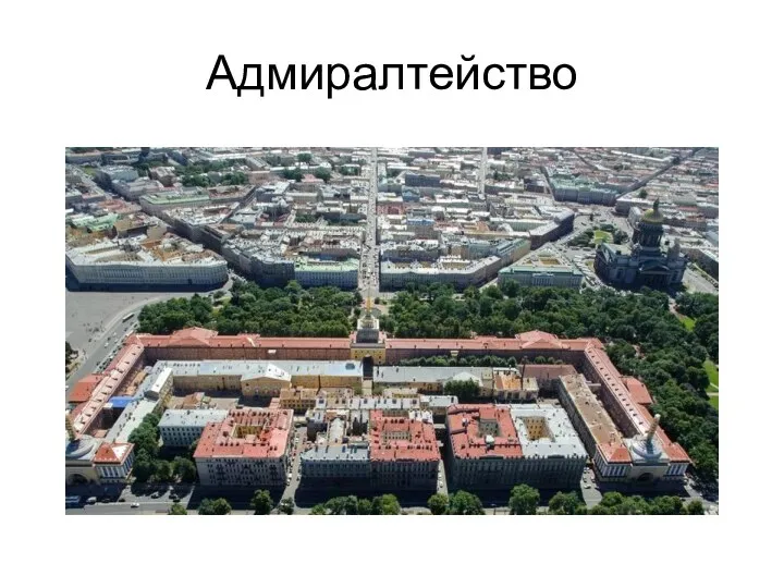 Адмиралтейство