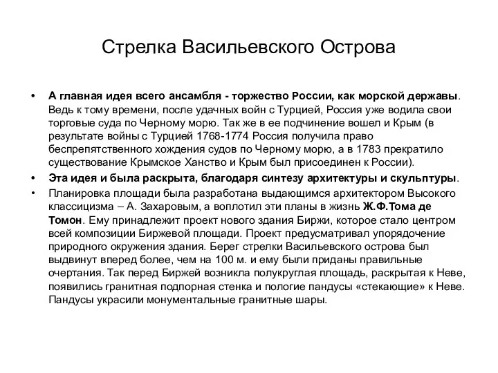 Стрелка Васильевского Острова А главная идея всего ансамбля - торжество