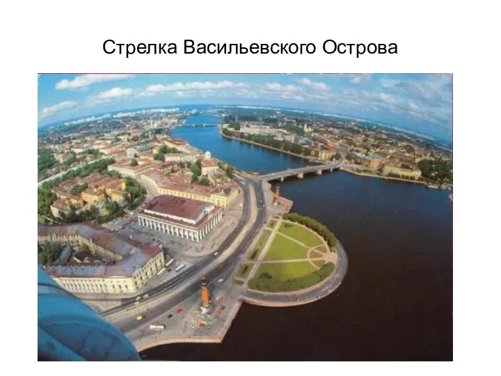 Стрелка Васильевского Острова