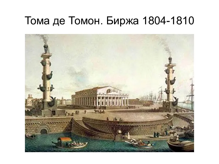 Тома де Томон. Биржа 1804-1810