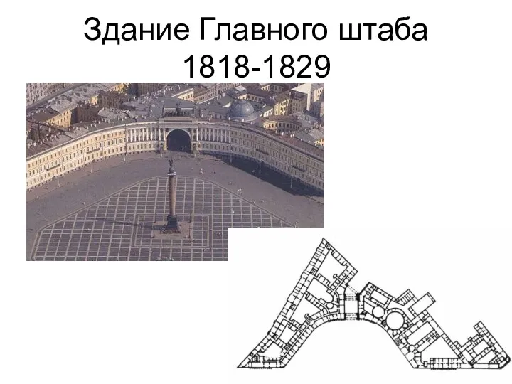 Здание Главного штаба 1818-1829