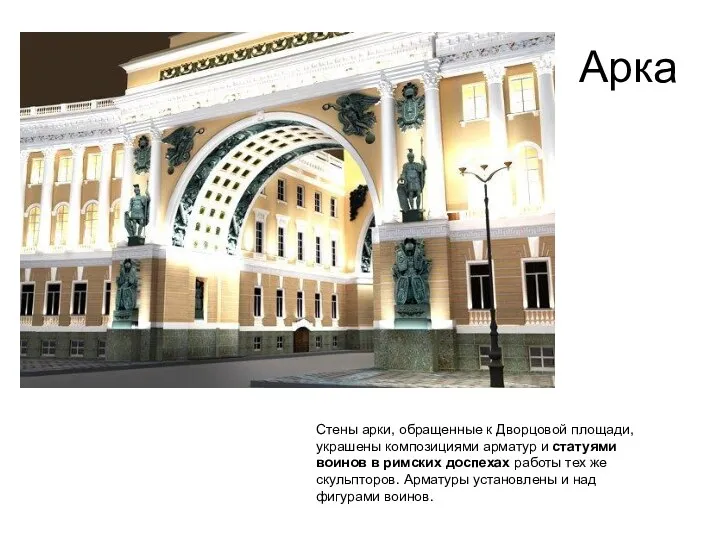 Арка Стены арки, обращенные к Дворцовой площади, украшены композициями арматур