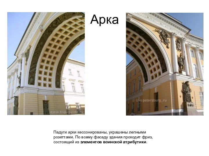 Арка Падуги арки кессонированы, украшены лепными розеттами. По всему фасаду