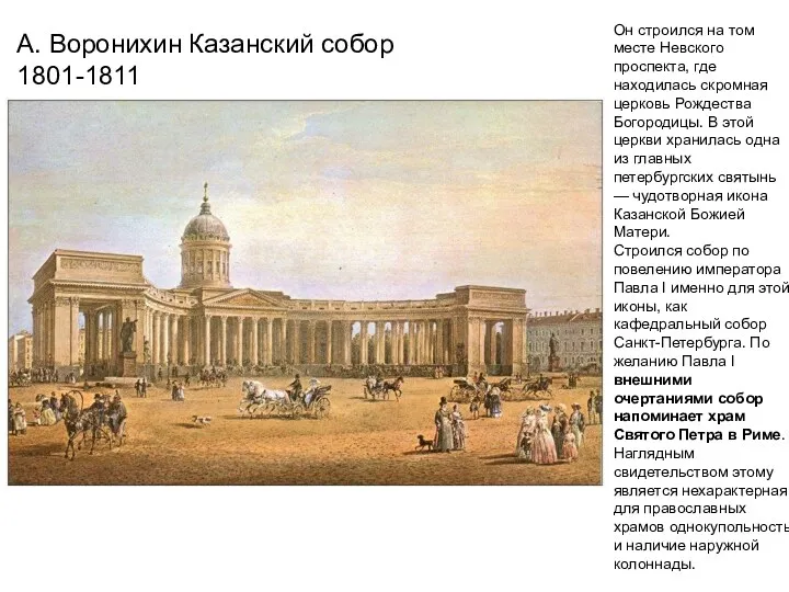А. Воронихин Казанский собор 1801-1811 Он строился на том месте