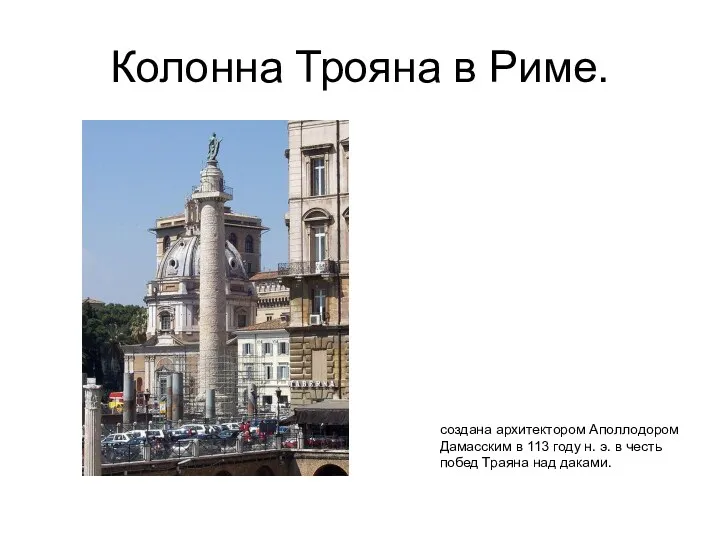 Колонна Трояна в Риме. создана архитектором Аполлодором Дамасским в 113