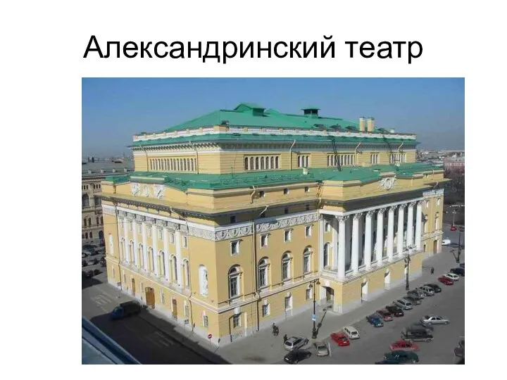 Александринский театр