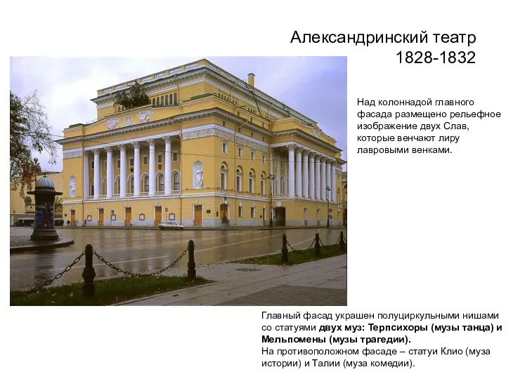 Александринский театр 1828-1832 Главный фасад украшен полуциркульными нишами со статуями