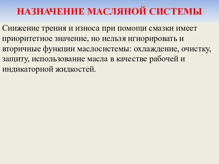 НАЗНАЧЕНИЕ МАСЛЯНОЙ СИСТЕМЫ Снижение трения и износа при помощи смазки