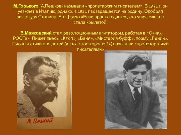 М.Горького (А.Пешков) называли «пролетарским писателем». В 1921 г. он уезжает