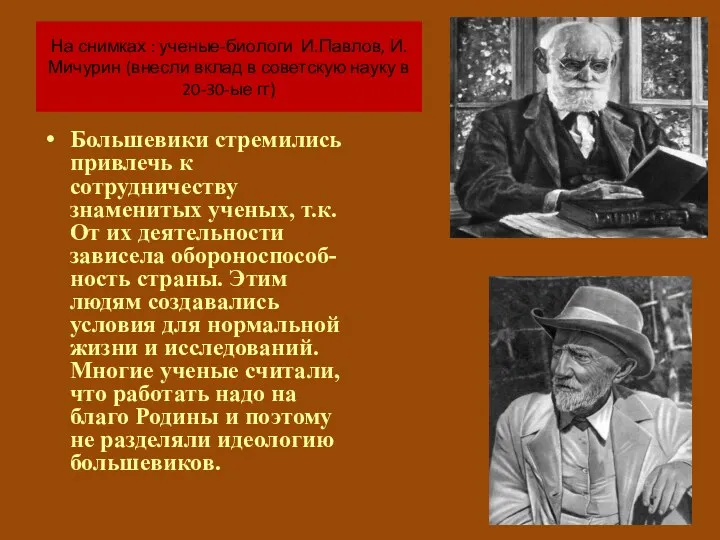 На снимках : ученые-биологи И.Павлов, И.Мичурин (внесли вклад в советскую