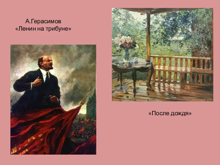 А.Герасимов «Ленин на трибуне» «После дождя»