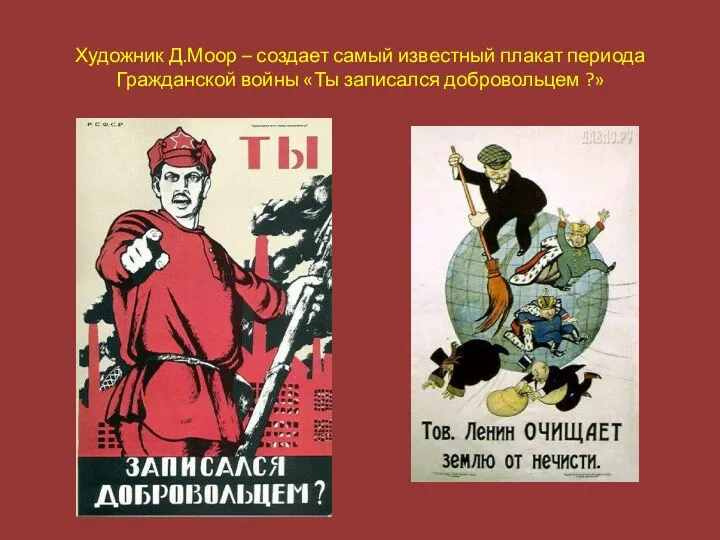 Художник Д.Моор – создает самый известный плакат периода Гражданской войны «Ты записался добровольцем ?»