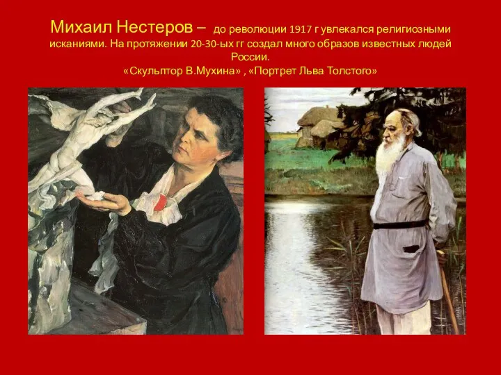 Михаил Нестеров – до революции 1917 г увлекался религиозными исканиями.