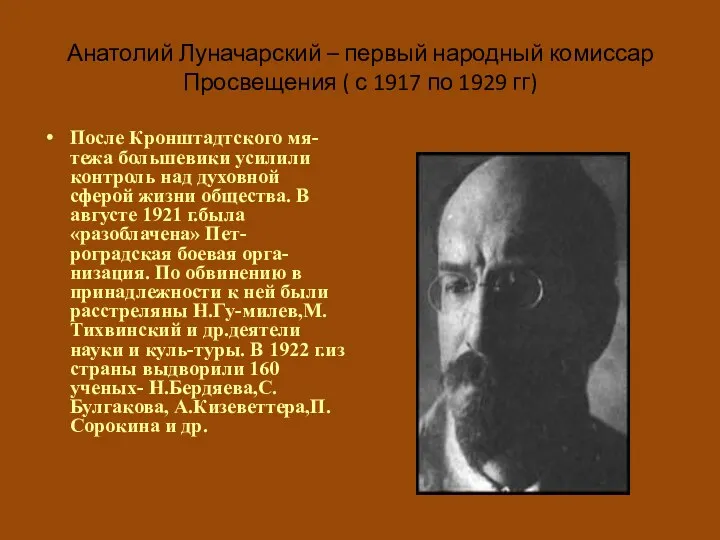 Анатолий Луначарский – первый народный комиссар Просвещения ( с 1917