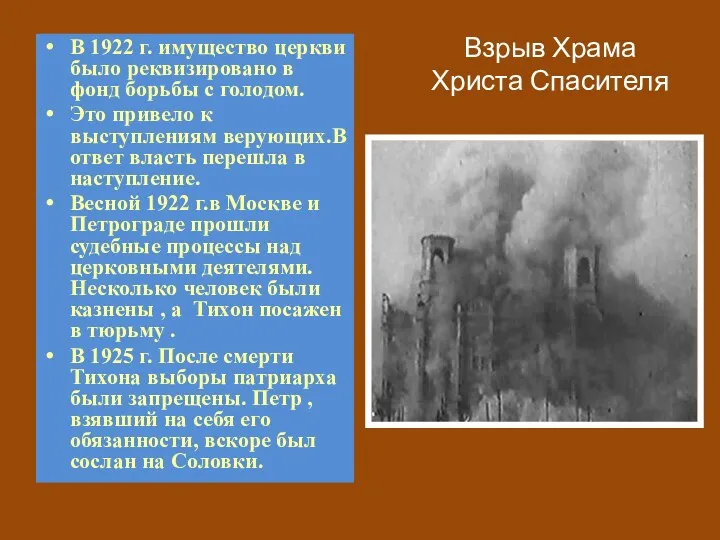 Взрыв Храма Христа Спасителя В 1922 г. имущество церкви было