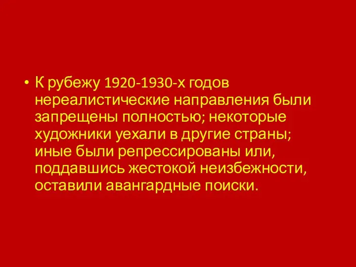 К рубежу 1920-1930-х годов нереалистические направления были запрещены полностью; некоторые