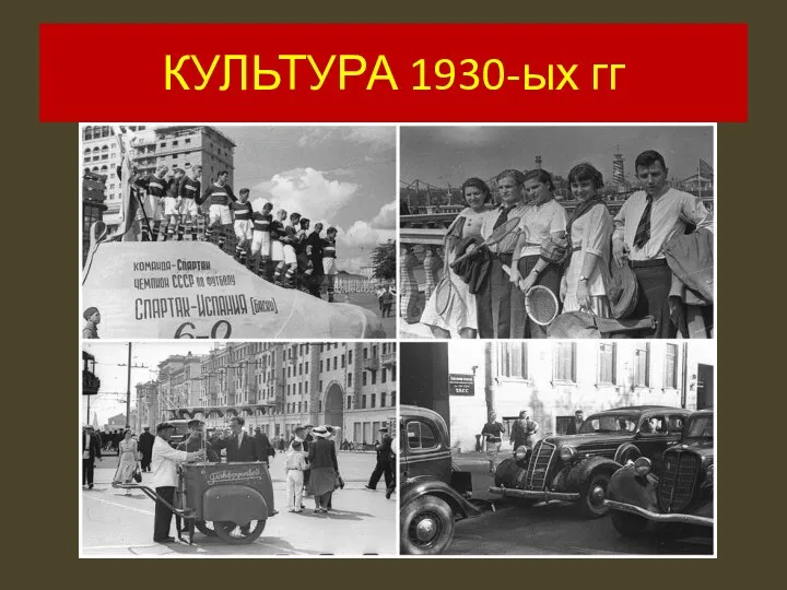 КУЛЬТУРА 1930-ых гг