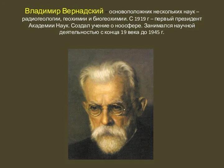 Владимир Вернадский – основоположник нескольких наук – радиогеологии, геохимии и