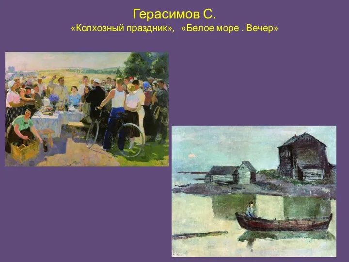 Герасимов С. «Колхозный праздник», «Белое море . Вечер»