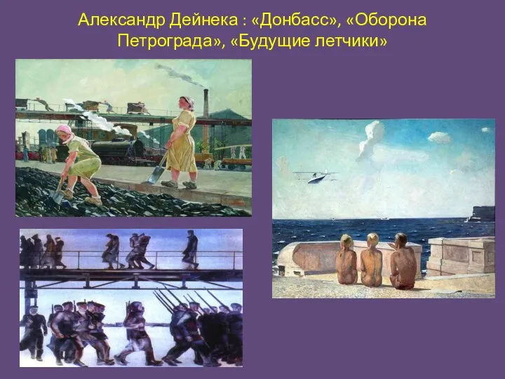 Александр Дейнека : «Донбасс», «Оборона Петрограда», «Будущие летчики»