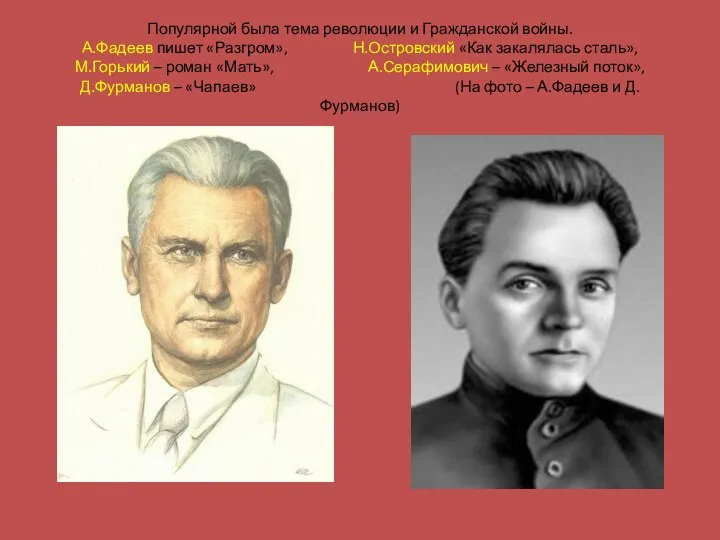 Популярной была тема революции и Гражданской войны. А.Фадеев пишет «Разгром»,