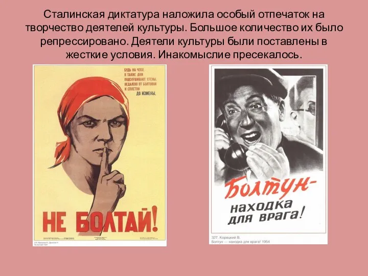 Сталинская диктатура наложила особый отпечаток на творчество деятелей культуры. Большое