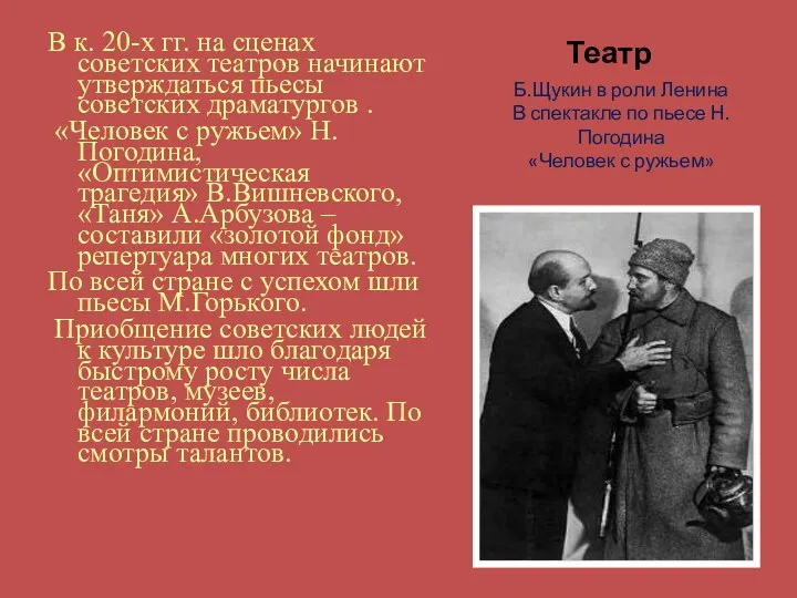 Театр В к. 20-х гг. на сценах советских театров начинают