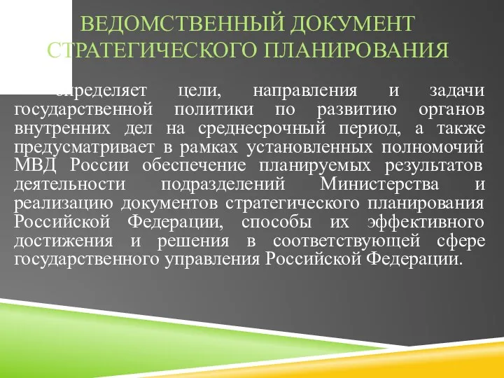 ВЕДОМСТВЕННЫЙ ДОКУМЕНТ СТРАТЕГИЧЕСКОГО ПЛАНИРОВАНИЯ – определяет цели, направления и задачи