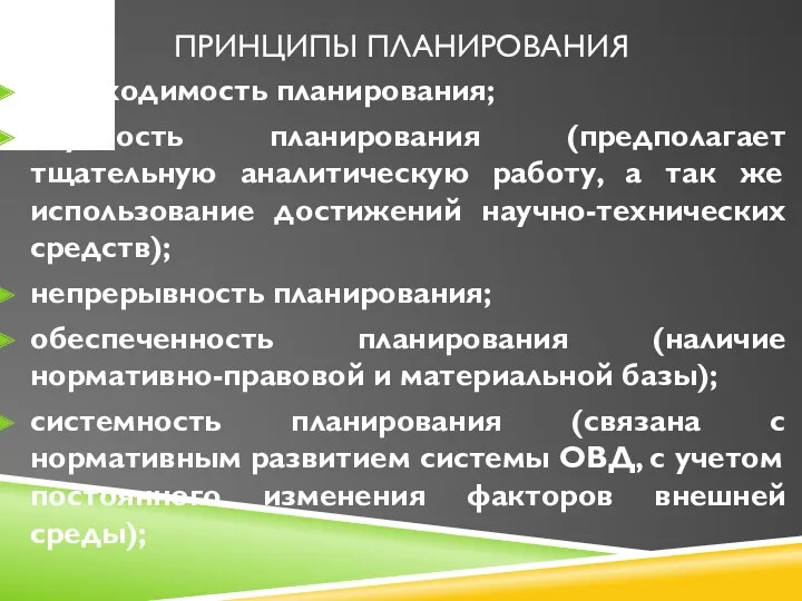 ПРИНЦИПЫ ПЛАНИРОВАНИЯ необходимость планирования; научность планирования (предполагает тщательную аналитическую работу,