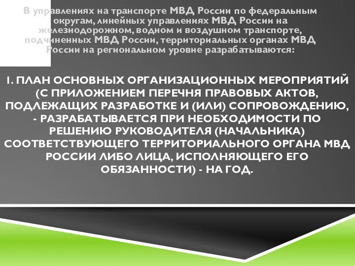 1. ПЛАН ОСНОВНЫХ ОРГАНИЗАЦИОННЫХ МЕРОПРИЯТИЙ (С ПРИЛОЖЕНИЕМ ПЕРЕЧНЯ ПРАВОВЫХ АКТОВ,