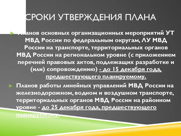 СРОКИ УТВЕРЖДЕНИЯ ПЛАНА Планов основных организационных мероприятий УТ МВД России