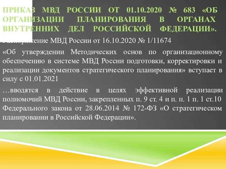 ПРИКАЗ МВД РОССИИ ОТ 01.10.2020 № 683 «ОБ ОРГАНИЗАЦИИ ПЛАНИРОВАНИЯ