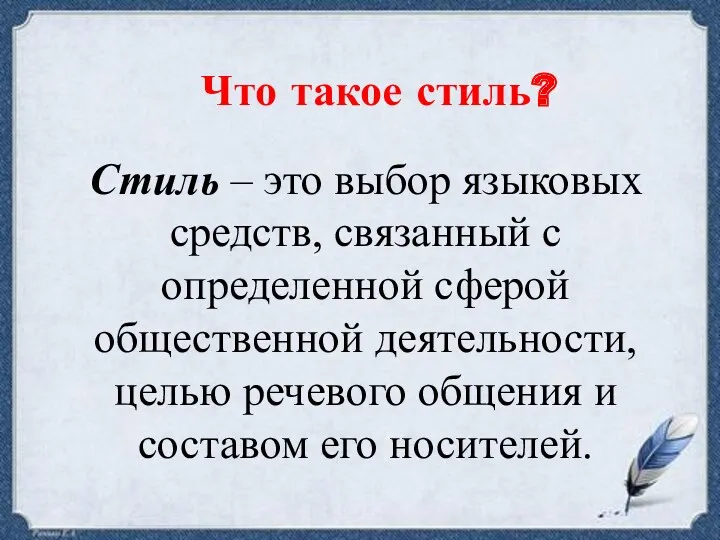 Стиль – это выбор языковых средств, связанный с определенной сферой