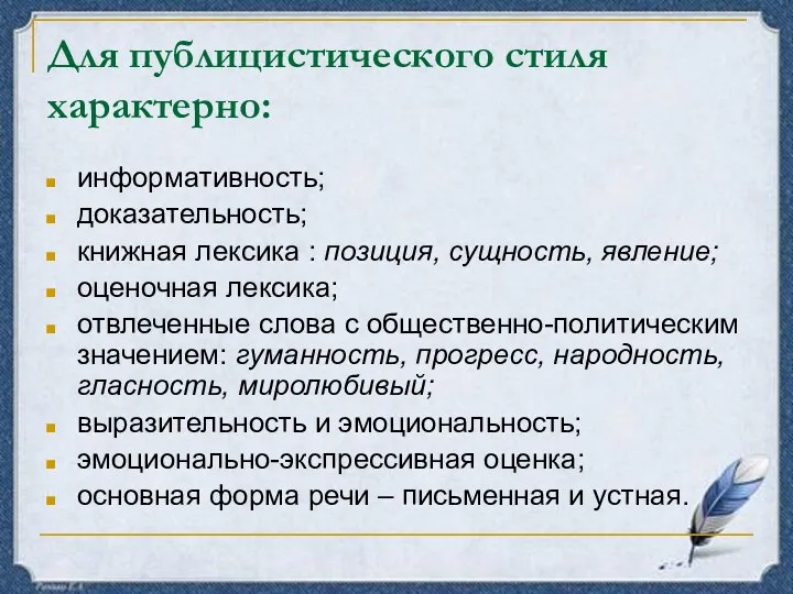 Для публицистического стиля характерно: информативность; доказательность; книжная лексика : позиция,