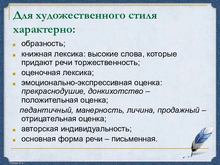 Для художественного стиля характерно: образность; книжная лексика: высокие слова, которые