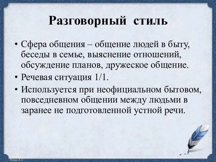 Разговорный стиль Сфера общения – общение людей в быту, беседы