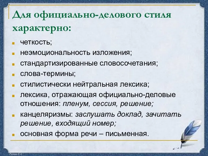 Для официально-делового стиля характерно: четкость; неэмоциональность изложения; стандартизированные словосочетания; слова-термины;