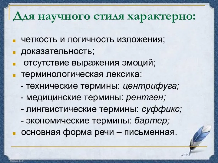 Для научного стиля характерно: четкость и логичность изложения; доказательность; отсутствие