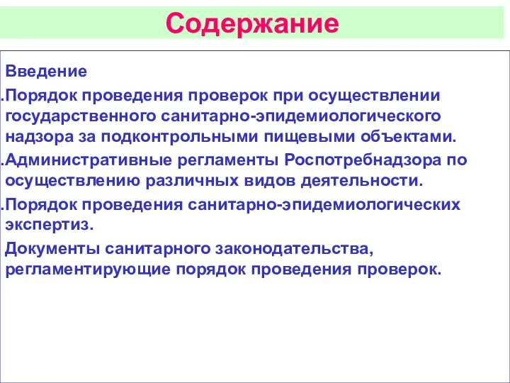 Содержание Введение Порядок проведения проверок при осуществлении государственного санитарно-эпидемиологического надзора