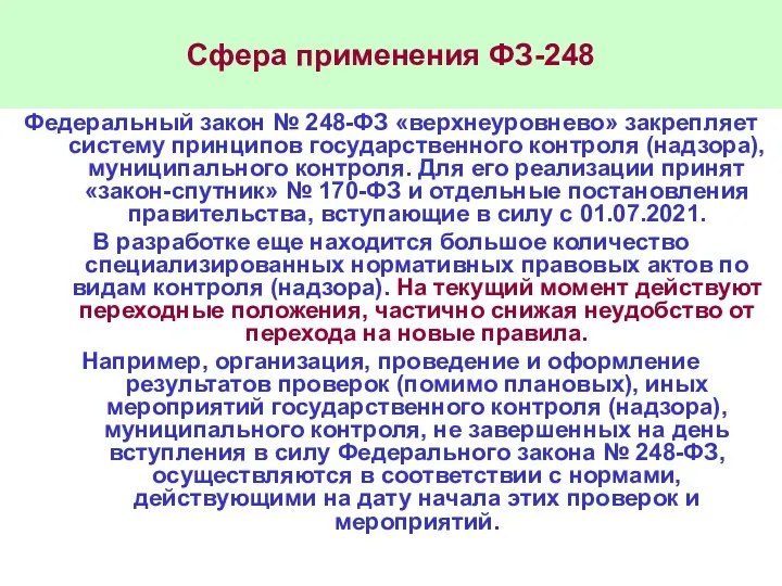 Сфера применения ФЗ-248 Федеральный закон № 248-ФЗ «верхнеуровнево» закрепляет систему