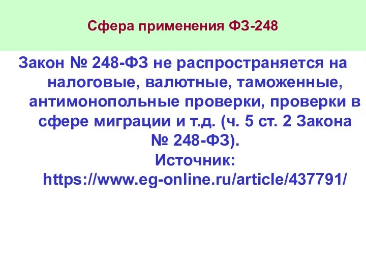 Сфера применения ФЗ-248 Закон № 248-ФЗ не распространяется на налоговые,