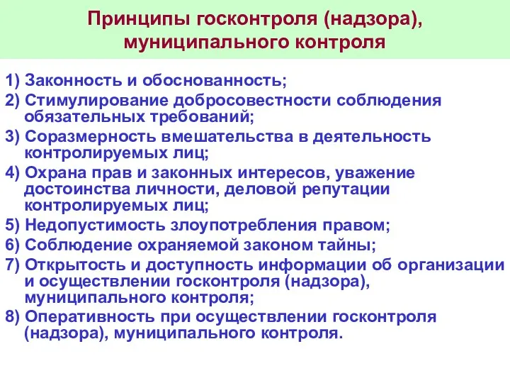 Принципы госконтроля (надзора), муниципального контроля 1) Законность и обоснованность; 2)