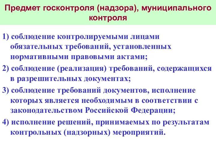 Предмет госконтроля (надзора), муниципального контроля 1) соблюдение контролируемыми лицами обязательных