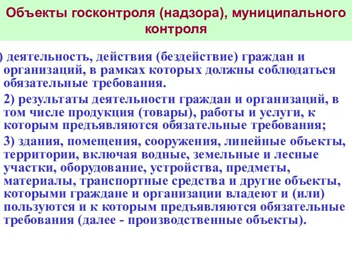 Объекты госконтроля (надзора), муниципального контроля деятельность, действия (бездействие) граждан и