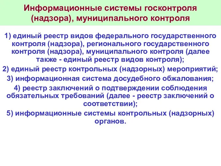 Информационные системы госконтроля (надзора), муниципального контроля 1) единый реестр видов