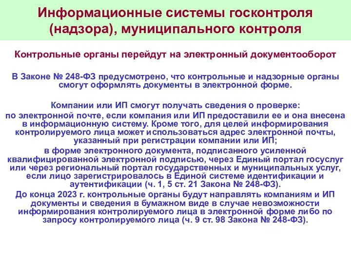 Информационные системы госконтроля (надзора), муниципального контроля Контрольные органы перейдут на