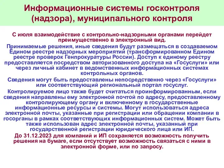 Информационные системы госконтроля (надзора), муниципального контроля С июля взаимодействие с