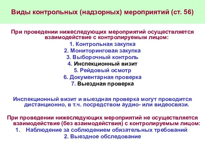 Виды контрольных (надзорных) мероприятий (ст. 56) При проведении нижеследующих мероприятий