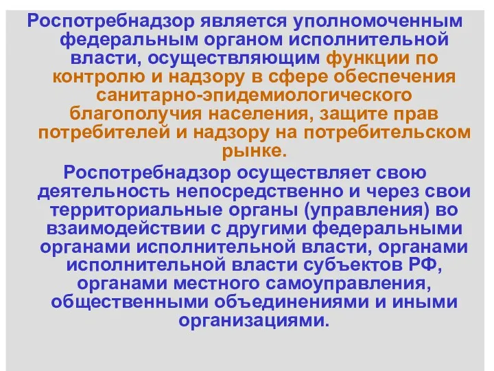 Роспотребнадзор является уполномоченным федеральным органом исполнительной власти, осуществляющим функции по