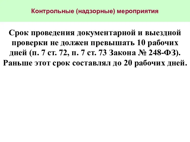 Контрольные (надзорные) мероприятия Срок проведения документарной и выездной проверки не